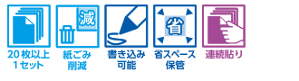 20枚以上1セット・紙ごみ削減・書き込み可能・省スペース保管・連続貼り