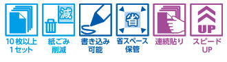 10枚以上1セット・紙ごみ削減・書き込み可能・省スペース保管・連続貼り・スピードUP